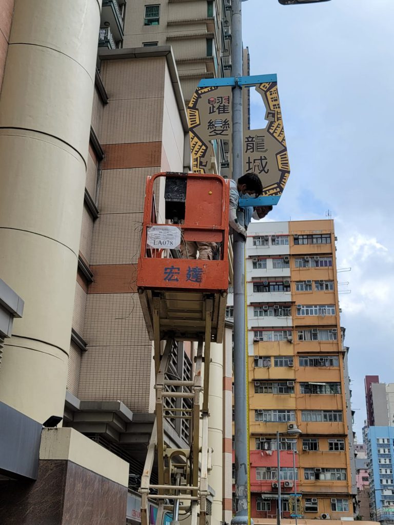 Removal, temporary storage, and re-fixing of sign plates┬á for development of the Kowloon City Themed Walking